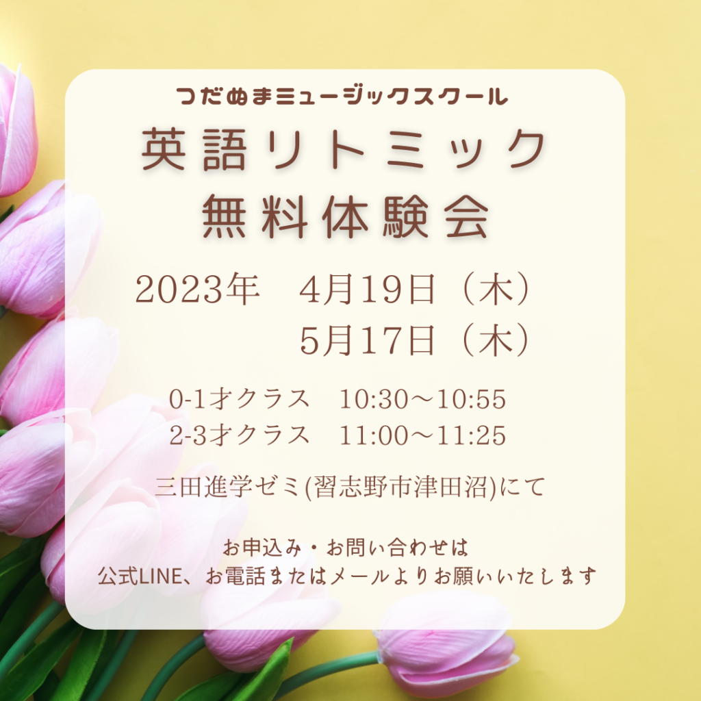 津田沼のリトミック体験会のお知らせ