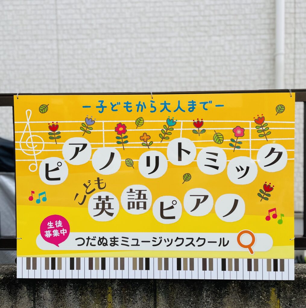 津田沼のピアノ教室つだぬまミュージックスクールの看板