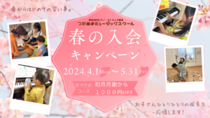 津田沼のピアノ・リトミック教室春の入会キャンペーンのお知らせ