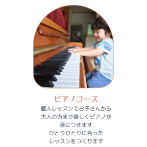 津田沼のピアノ教室ピアノコースメニュー