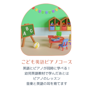 津田沼のピアノ教室の英語ピアノコースのメニュー