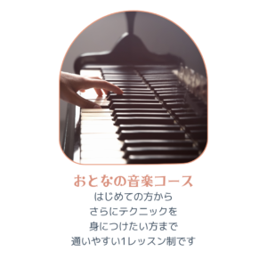 津田沼のピアノ教室の大人のピアノコースメニュー