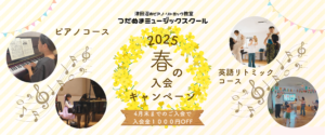 津田沼のピアノとリトミック教室の春の入会キャンペーンのお知らせ