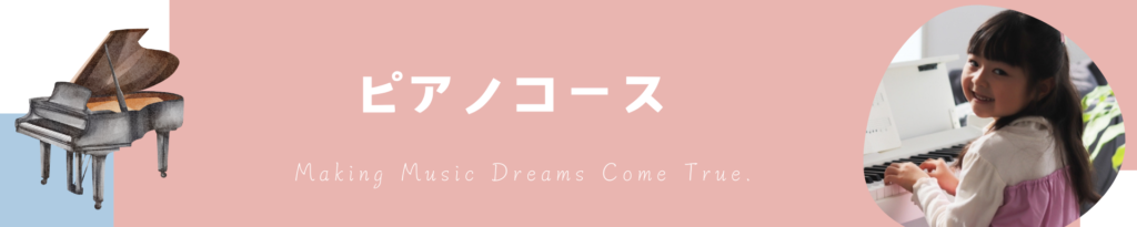 習志野市のピアノ教室ピアノコースバナー