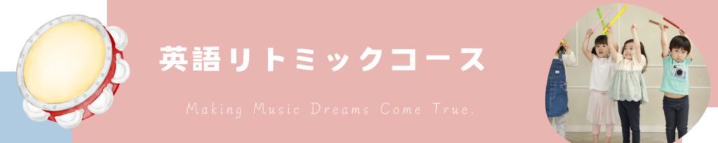 習志野市の英語リトミック教室のバナー
