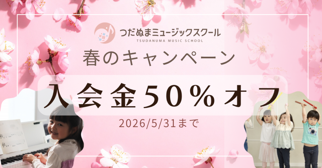 習志野市津田沼のピアノとリトミック教室の春キャンペーン告知