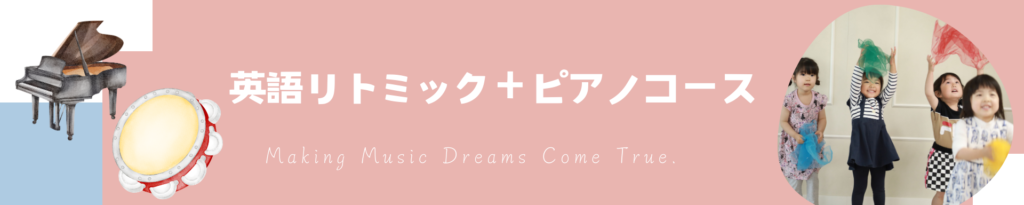 習志野市のピアノ教室ピアノとリトミックのコースバナー