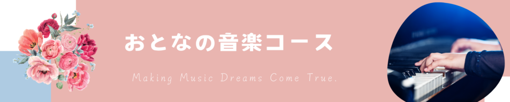 習志野市のピアノ教室大人のためのコース