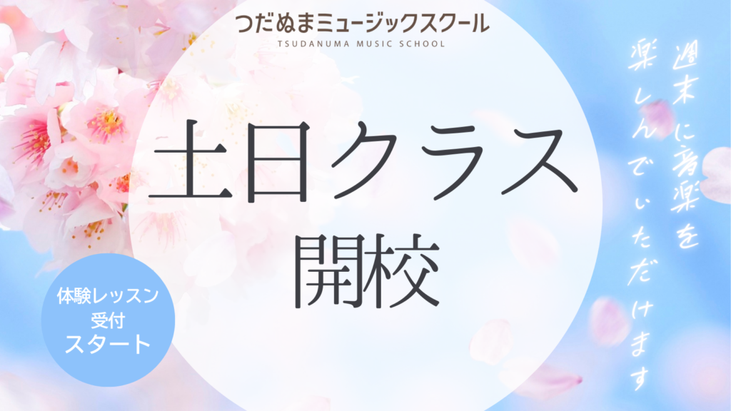 習志野市のピアノ教室の土日クラス開講バナー