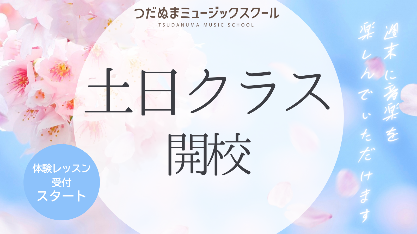 習志野市のピアノ教室の土日クラス開講バナー