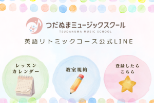 習志野のリトミック教室の公式LINEリッチメニュー