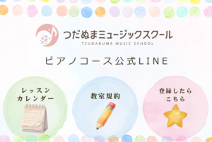 習志野市のピアノ教室つだぬまミュージックスクールのピアノコースのLINEメニュー