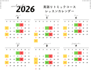 習志野市津田沼の英語リトミック教室のレッスンカレンダー