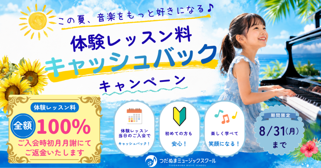 習志野市津田沼のピアノ教室のキャンペーン