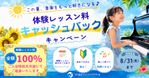 習志野市津田沼のピアノ教室のキャンペーン