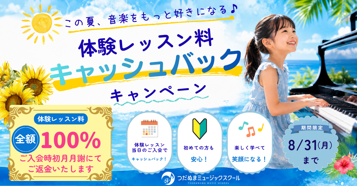 習志野市津田沼のピアノ教室のキャンペーン