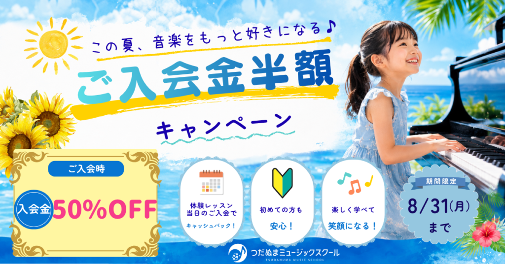 習志野市の音楽教室の夏のキャンペーン告知