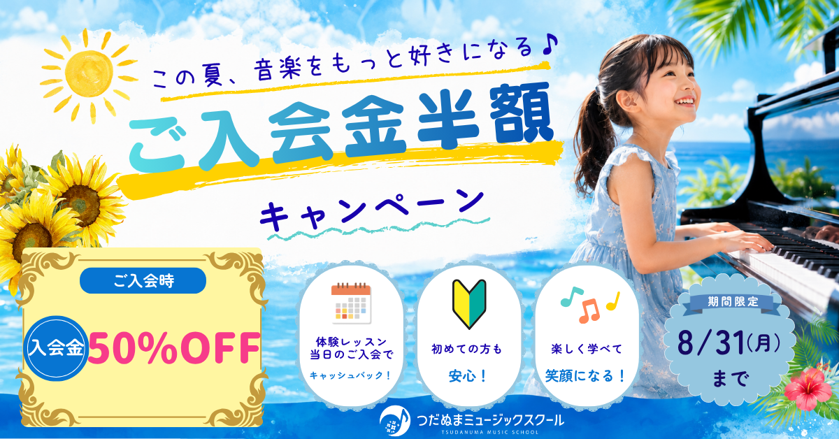 習志野市の音楽教室の夏のキャンペーン告知