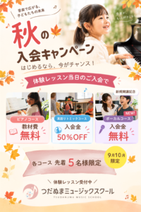 津田沼のピアノ教室の空きのキャンペーン
