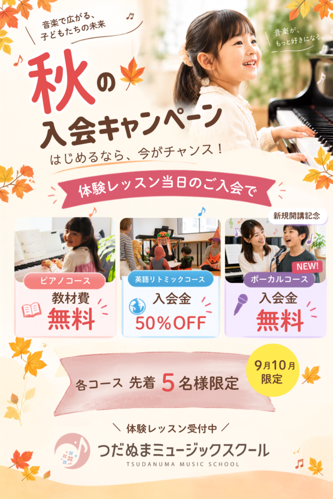 津田沼のピアノ教室の空きのキャンペーン