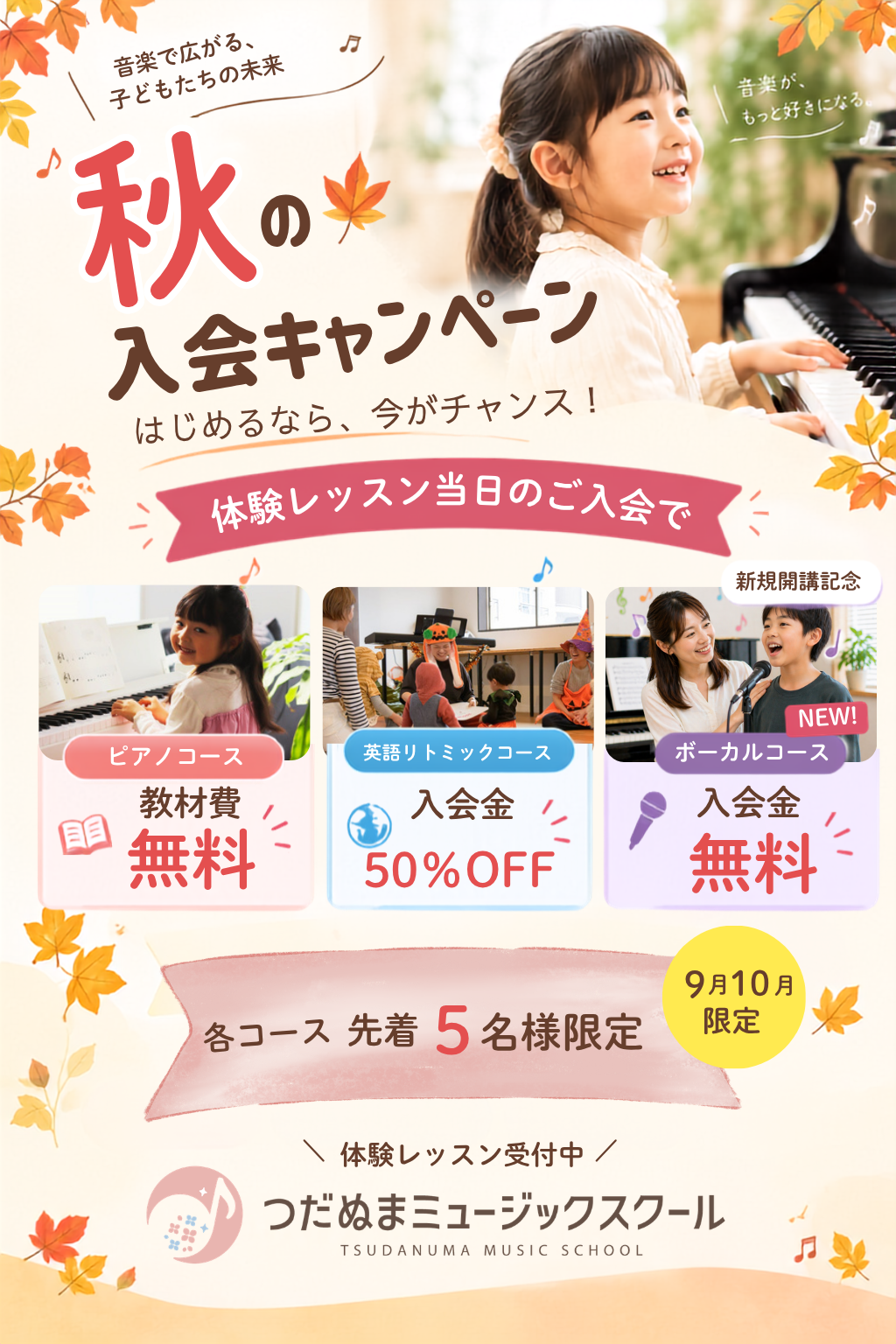 津田沼のピアノ教室の空きのキャンペーン
